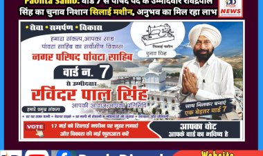 Paonta Sahib: वार्ड 7 से पार्षद पद के उम्मीदवार रविंद्रपाल सिंह का चुनाव निशान सिलाई मशीन, अनुभव का मिल रहा लाभ ddnewsportal.com