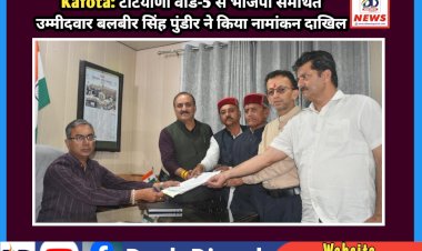 Kafota: टटियाणा वार्ड-5 से भाजपा समर्थित उम्मीदवार बलबीर सिंह पुंडीर ने किया नामांकन दाखिल ddnewsportal.com