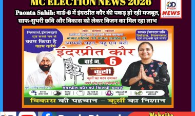 Paonta Sahib: वार्ड-6 में इंदरप्रीत कौर की पकड़ हो रही मजबूत, साफ-सुथरी छवि और विकास को लेकर विजन का मिल रहा लाभ ddnewsportal.com