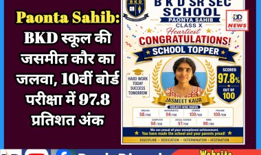 Paonta Sahib: BKD स्कूल की जसमीत कौर का जलवा, 10वीं बोर्ड परीक्षा में 97.8 प्रतिशत अंक ddnewsportal.com