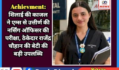 Achievment: शिलाई की काजल ने एम्स से उत्तीर्ण की नर्सिंग ऑफिसर की परीक्षा, ठेकेदार राजेंद्र चौहान की बेटी की बड़ी उपलब्धि ddnewsportal.com