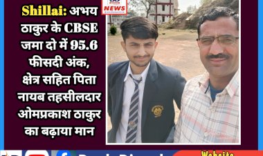 Shillai: अभय ठाकुर के CBSE जमा दो में 95.6 फीसदी अंक, क्षेत्र सहित पिता नायब तहसीलदार ओमप्रकाश ठाकुर का बढ़ाया मान ddnewsportal.com