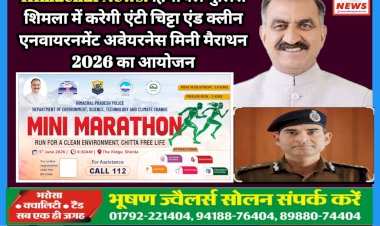 Himachal News: हिमाचल पुलिस शिमला में करेगी एंटी चिट्टा एंड क्लीन एनवायरनमेंट अवेयरनेस मिनी मैराथन 2026 का आयोजन ddnewsportal.com