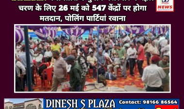 Sirmaur: पंचायतीराज चुनाव- सिरमौर में पहले चरण के लिए 26 मई को 547 केंद्रों पर होगा मतदान, पोलिंग पार्टियां रवाना ddnewsportal.com