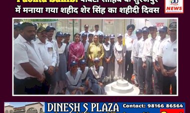 Paonta Sahib: पाँवटा साहिब के सुरजपुर में मनाया गया शहीद शेर सिंह का शहीदी दिवस ddnewsportal.com