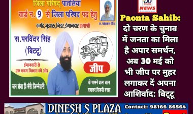 Paonta Sahib: दो चरण के चुनाव में जनता का मिला है अपार समर्थन, अब 30 मई को भी जीप पर मुहर लगाकर दें अपना आशिर्वाद: बिट्टू  ddnewsportal.com
