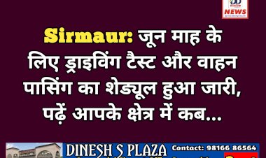Sirmaur: जून माह के लिए ड्राइविंग टैस्ट और वाहन पासिंग का शेड्यूल हुआ जारी, पढ़ें आपके क्षेत्र में कब... ddnewsportal.com
