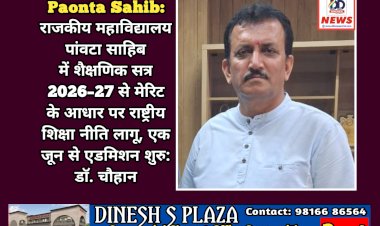 Paonta Sahib: राजकीय महाविद्यालय पांवटा साहिब में शैक्षणिक सत्र 2026–27 से मेरिट के आधार पर राष्ट्रीय शिक्षा नीति लागू ddnewsportal.com