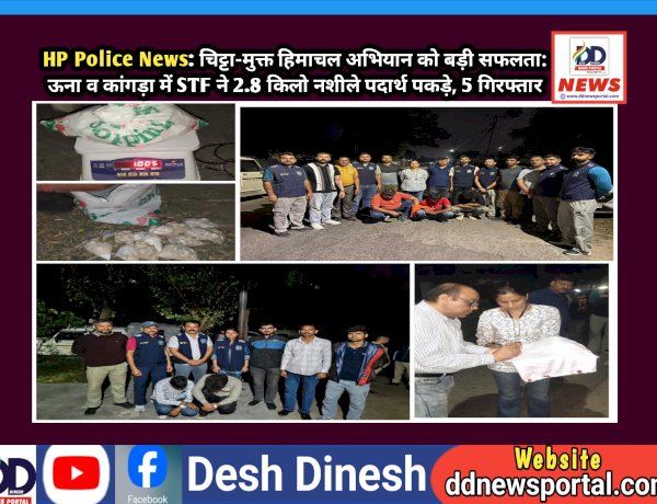 HP Police News: चिट्टा-मुक्त हिमाचल अभियान को बड़ी सफलता: ऊना व कांगड़ा में STF ने 2.8 किलो नशीले पदार्थ पकड़े, 5 गिरफ्तार  ddnewsportal.com
