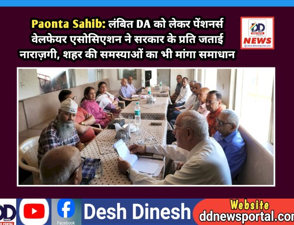 Paonta Sahib: लंबित DA को लेकर पेंशनर्स वेलफेयर एसोसिएशन ने सरकार के प्रति जताई नाराज़गी  ddnewsportal.com