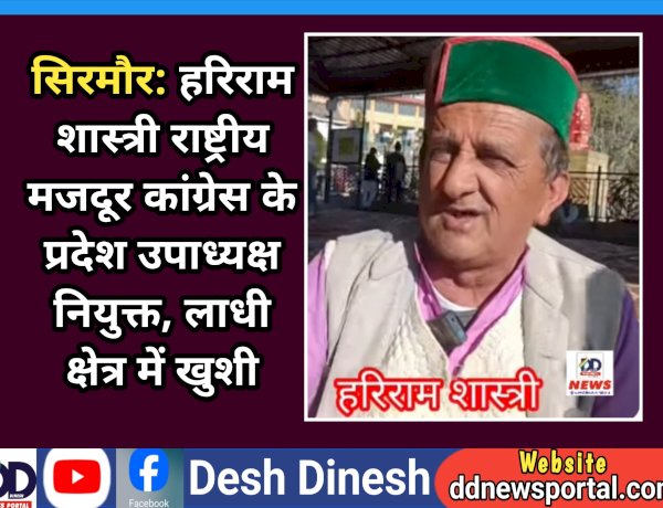 सिरमौर: हरिराम शास्त्री राष्ट्रीय मजदूर कांग्रेस के प्रदेश उपाध्यक्ष नियुक्त, लाधी क्षेत्र में खुशी ddnewsportal.com
