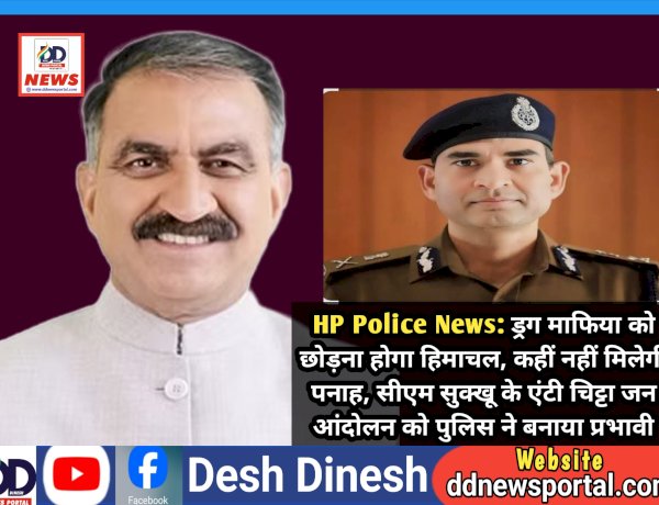 HP Police News: ड्रग माफिया को छोड़ना होगा हिमाचल, कहीं नहीं मिलेगी पनाह: हिमाचल पुलिस ddnewsportal.com