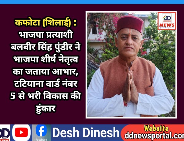 कफोटा (शिलाई) : भाजपा प्रत्याशी बलबीर सिंह पुंडीर ने भाजपा शीर्ष नेतृत्व का जताया आभार, टटियाना वार्ड नंबर 5 से भरी विकास की हुंकार ddnewsportal.com