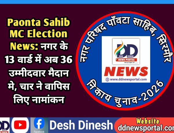 Paonta Sahib MC Election News: नगर के 13 वार्ड में अब 36 उम्मीदवार मैदान मे, चार ने वापिस लिए नामांकन ddnewsportal.com