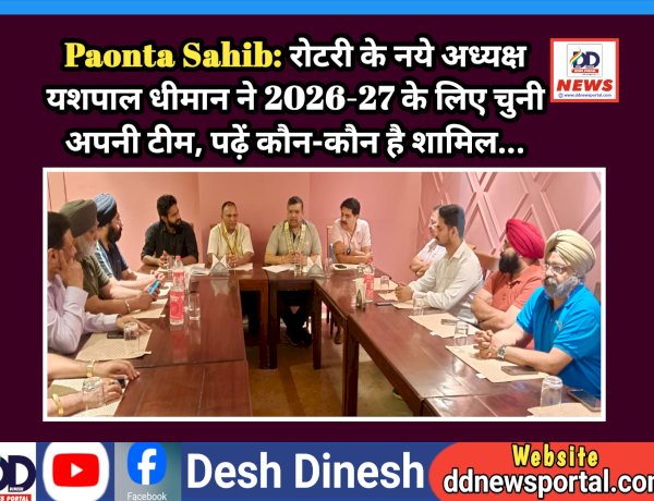 Paonta Sahib: रोटरी के नये अध्यक्ष यशपाल धीमान ने 2026-27 के लिए चुनी अपनी टीम, पढ़ें कौन-कौन है शामिल... ddnewsportal.com