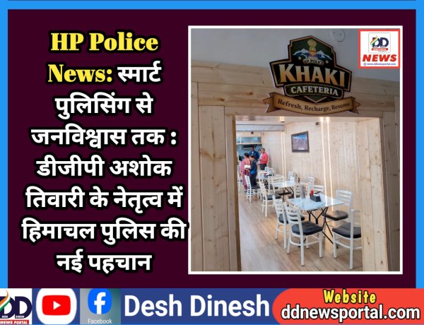 HP Police News: स्मार्ट पुलिसिंग से जनविश्वास तक : डीजीपी अशोक तिवारी के नेतृत्व में हिमाचल पुलिस की नई पहचान ddnewsportal.com