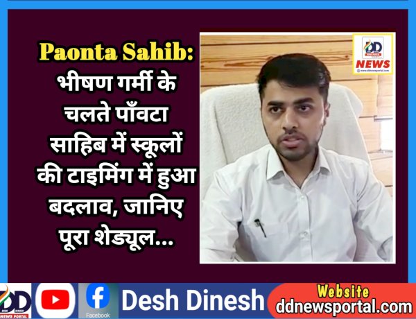 Paonta Sahib: भीषण गर्मी के चलते पाँवटा साहिब में स्कूलों की टाइमिंग में हुआ बदलाव, जानिए पूरा शेड्यूल... ddnewsportal.com
