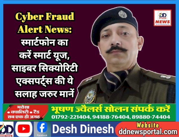 Cyber Fraud Alert News: स्मार्टफोन का करें स्मार्ट यूज, साइबर सिक्योरिटी एक्सपर्ट्स की ये सलाह जरुर मानें  ddnewsportal.com