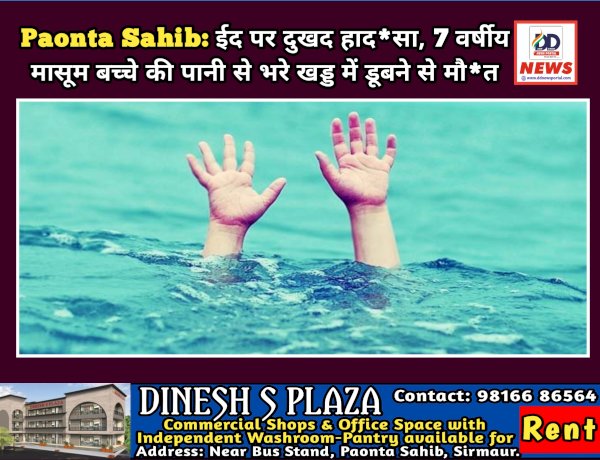 Paonta Sahib: ईद पर दुखद हाद*सा, 7 वर्षीय मासूम बच्चे की पानी से भरे जोहड़ में डूबने से मौ*त ddnewsportal.com