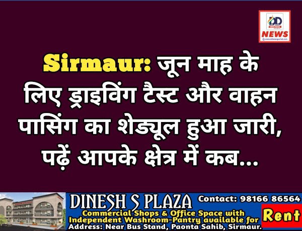 Sirmaur: जून माह के लिए ड्राइविंग टैस्ट और वाहन पासिंग का शेड्यूल हुआ जारी, पढ़ें आपके क्षेत्र में कब... ddnewsportal.com
