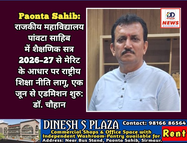 Paonta Sahib: राजकीय महाविद्यालय पांवटा साहिब में शैक्षणिक सत्र 2026–27 से मेरिट के आधार पर राष्ट्रीय शिक्षा नीति लागू ddnewsportal.com