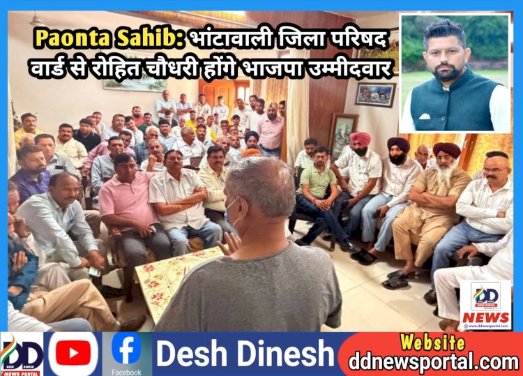Paonta Sahib: भांटावाली जिला परिषद वार्ड से रोहित चौधरी होंगे भाजपा उम्मीदवार ddnewsportal.com
