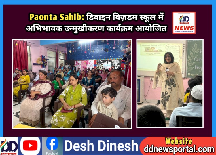 Paonta Sahib: डिवाइन विज़डम स्कूल में अभिभावक उन्मुखीकरण कार्यक्रम आयोजित ddnewsportal.com