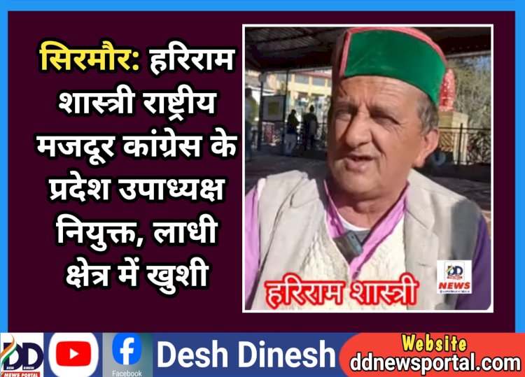 सिरमौर: हरिराम शास्त्री राष्ट्रीय मजदूर कांग्रेस के प्रदेश उपाध्यक्ष नियुक्त, लाधी क्षेत्र में खुशी ddnewsportal.com