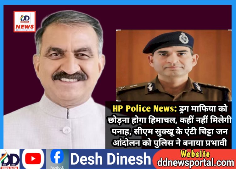 HP Police News: ड्रग माफिया को छोड़ना होगा हिमाचल, कहीं नहीं मिलेगी पनाह: हिमाचल पुलिस ddnewsportal.com