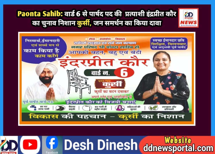 Paonta Sahib: वार्ड 6 से पार्षद पद की  प्रत्याशी इंद्रप्रीत कौर का चुनाव निशान कुर्सी, जन समर्थन का किया दावा  ddnewsportal.com