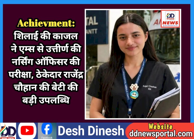Achievment: शिलाई की काजल ने एम्स से उत्तीर्ण की नर्सिंग ऑफिसर की परीक्षा, ठेकेदार राजेंद्र चौहान की बेटी की बड़ी उपलब्धि ddnewsportal.com