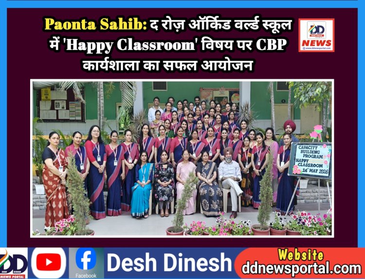 Paonta Sahib: द रोज़ ऑर्किड वर्ल्ड स्कूल में 'Happy Classroom' विषय पर CBP कार्यशाला का सफल आयोजन ddnewsportal.com