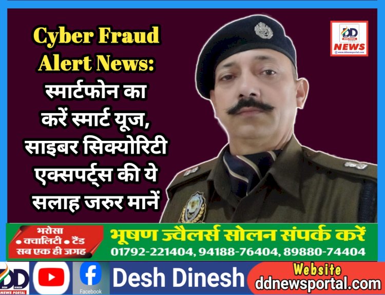 Cyber Fraud Alert News: स्मार्टफोन का करें स्मार्ट यूज, साइबर सिक्योरिटी एक्सपर्ट्स की ये सलाह जरुर मानें  ddnewsportal.com