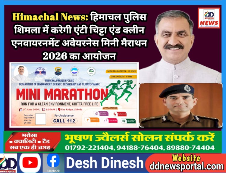 Himachal News: हिमाचल पुलिस शिमला में करेगी एंटी चिट्टा एंड क्लीन एनवायरनमेंट अवेयरनेस मिनी मैराथन 2026 का आयोजन ddnewsportal.com