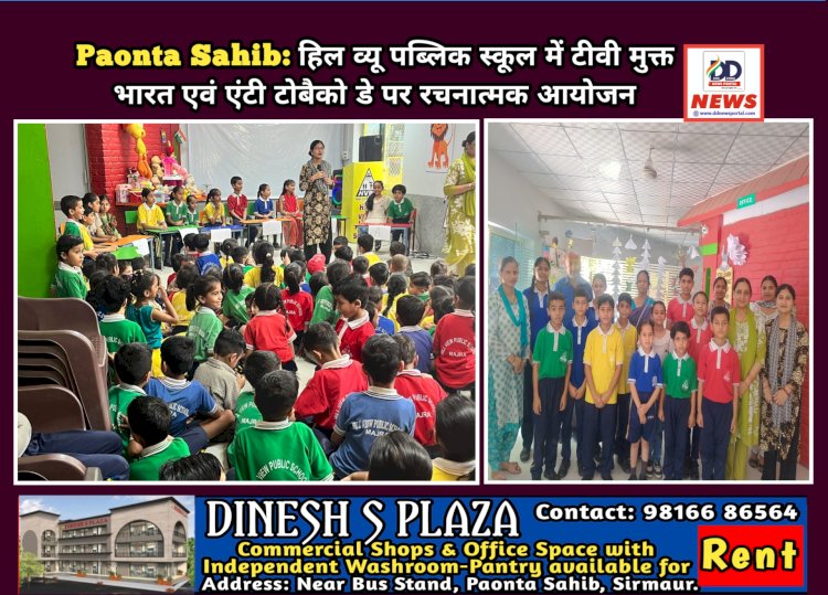 Paonta Sahib: हिल व्यू पब्लिक स्कूल में टीवी मुक्त भारत एवं एंटी टोबैको डे पर रचनात्मक आयोजन  ddnewsportal.com