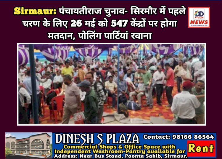 Sirmaur: पंचायतीराज चुनाव- सिरमौर में पहले चरण के लिए 26 मई को 547 केंद्रों पर होगा मतदान, पोलिंग पार्टियां रवाना ddnewsportal.com