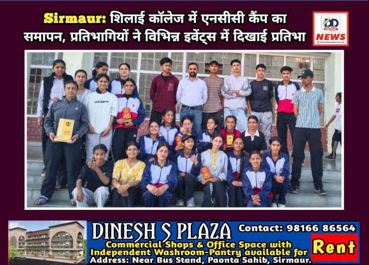Sirmaur: शिलाई काॅलेज में एनसीसी कैंप का समापन, प्रतिभागियों ने विभिन्न इवेंट्स में दिखाई प्रतिभा ddnewsportal.com