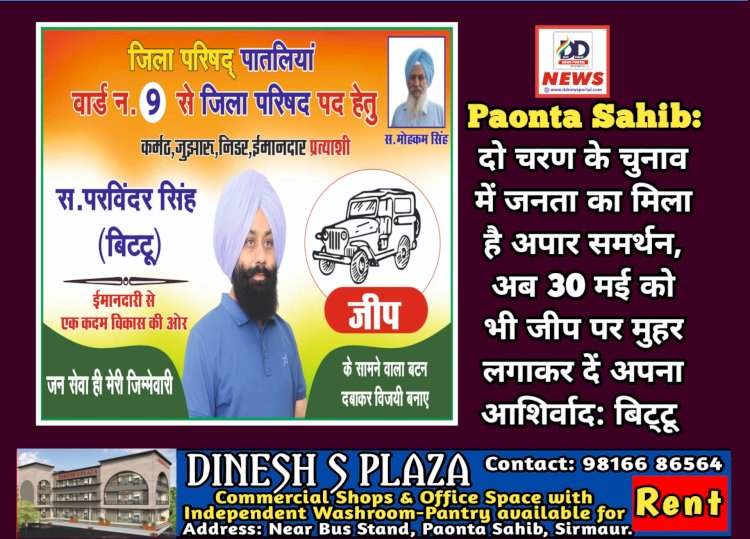 Paonta Sahib: दो चरण के चुनाव में जनता का मिला है अपार समर्थन, अब 30 मई को भी जीप पर मुहर लगाकर दें अपना आशिर्वाद: बिट्टू  ddnewsportal.com