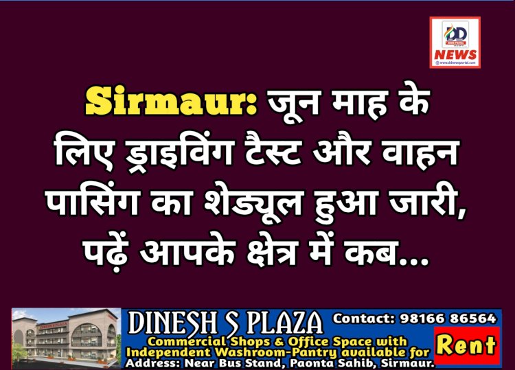 Sirmaur: जून माह के लिए ड्राइविंग टैस्ट और वाहन पासिंग का शेड्यूल हुआ जारी, पढ़ें आपके क्षेत्र में कब... ddnewsportal.com