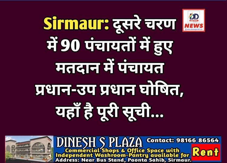 Sirmaur: दूसरे चरण में 90 पंचायतों में हुए मतदान में पंचायत प्रधान-उप प्रधान घोषित, यहाँ है पूरी सूची... ddnewsportal.com