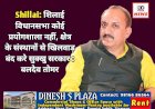 Shillai: शिलाई विधानसभा कोई प्रयोगशाला नहीं, क्षेत्र के संस्थानों से खिलवाड़ बंद करे सुक्खु सरकार : बलदेव तोमर ddnewsportal.com