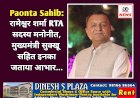 Paonta Sahib: रामेश्वर शर्मा RTA सदस्य मनोनीत, मुख्यमंत्री सुक्खू सहित इनका जताया आभार... ddnewsportal.com