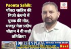 Paonta Sahib: पाँवटा साहिब की निजी कंपनी में युवक की मौत, मजदूर नेता प्रदीप चौहान ने दी कड़ी प्रतिक्रिया ddnewsportal.com
