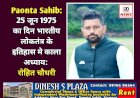 Paonta Sahib: 25 जून 1975 का दिन भारतीय लोकतंत्र के इतिहास मे काला अध्याय: रोहित चौधरी ddnewsportal.com