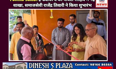 Paonta Sahib: इन्ड्यावेल्थ की पाँवटा साहिब में नई शाखा, समाजसेवी राजेंद्र तिवारी ने किया शुभारंभ ddnewsportal.com