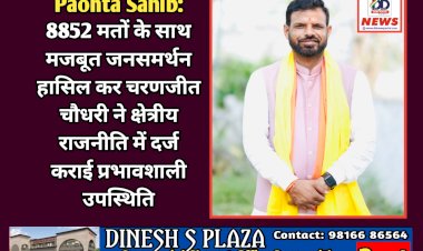 Paonta Sahib: 8852 मतों के साथ मजबूत जनसमर्थन हासिल कर चरणजीत चौधरी ने क्षेत्रीय राजनीति में दर्ज कराई प्रभावशाली उपस्थिति ddnewsportal.com