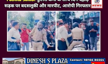 Paonta Sahib: पुलिसकर्मी के साथ दिन-दहाड़े सड़क पर बदसलूकी और मारपीट, आरोपी गिरफ्तार ddnewsportal.com
