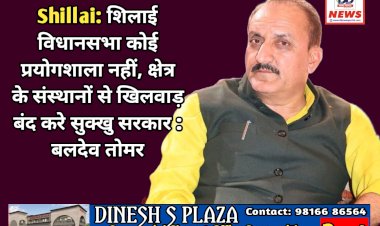 Shillai: शिलाई विधानसभा कोई प्रयोगशाला नहीं, क्षेत्र के संस्थानों से खिलवाड़ बंद करे सुक्खु सरकार : बलदेव तोमर ddnewsportal.com
