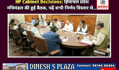 HP Cabinet Decisions: हिमाचल प्रदेश मंत्रिमंडल की हुई बैठक, पढ़ें सभी निर्णय विस्तार से... ddnewsportal.com