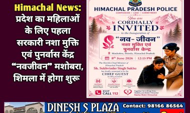 Himachal News: प्रदेश का महिलाओं के लिए पहला सरकारी नशा मुक्ति एवं पुनर्वास केंद्र “नवजीवन” मशोबरा, शिमला में होगा शुरू ddnewsportal.com